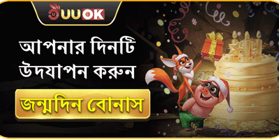 জন্মদিন বোনাস ইভেন্ট promotion