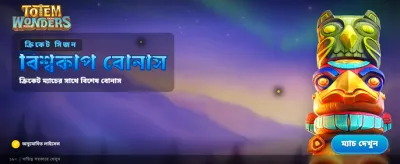 বিশাল বোনাস এবং দারুণ পুরস্কার জিতুন banner